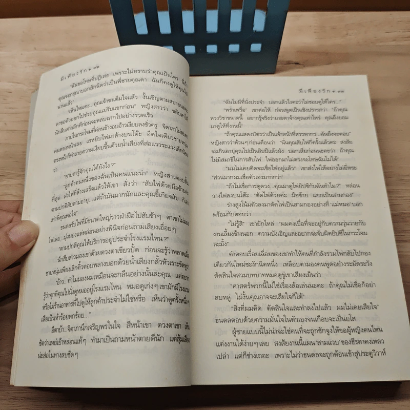 มีเพียงรัก - กิ่งฉัตร รูปที่ 8
