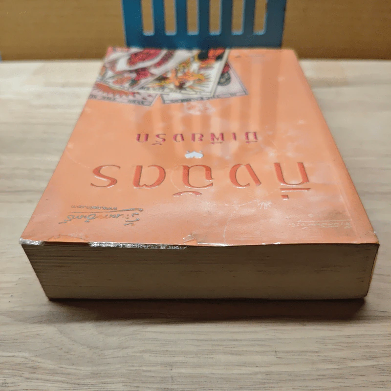 มีเพียงรัก - กิ่งฉัตร รูปที่ 4