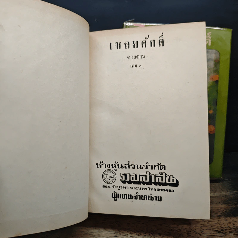 เชลยศักดิ์ 2 เล่มจบ - ดวงดาว รูปที่ 6