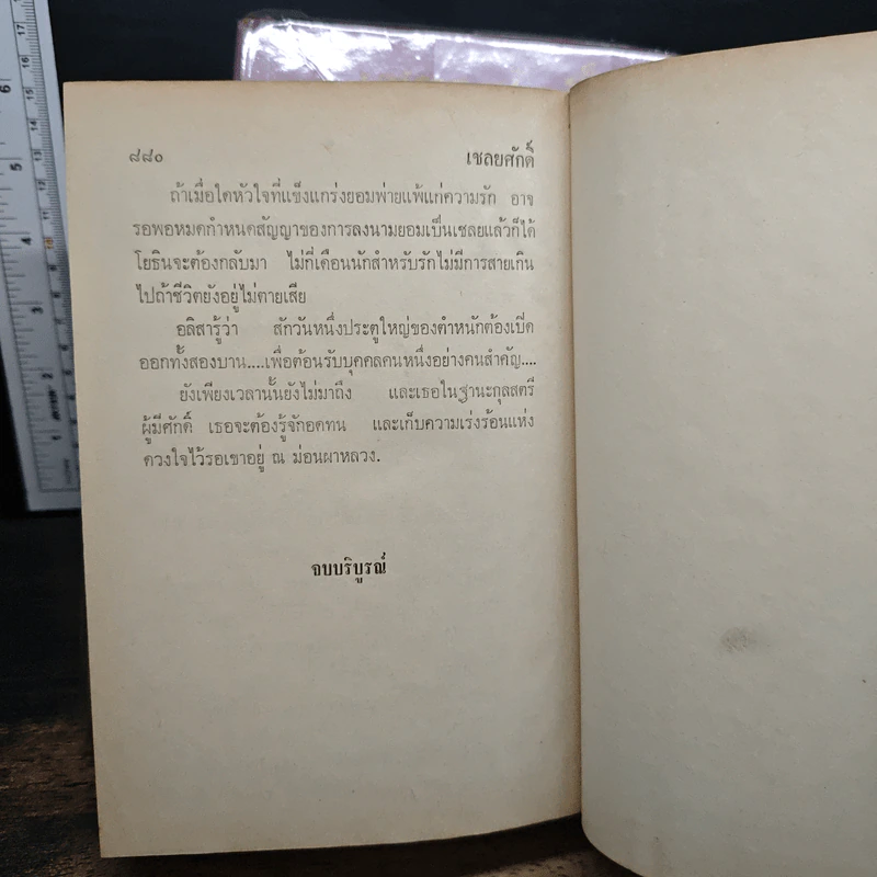 เชลยศักดิ์ 2 เล่มจบ - ดวงดาว รูปที่ 9