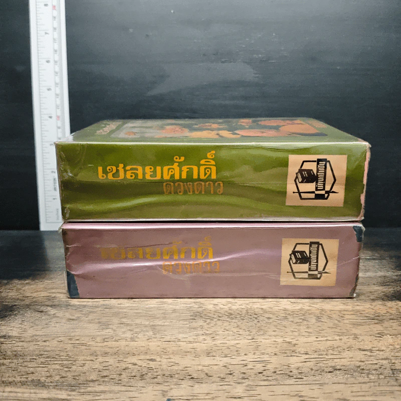 เชลยศักดิ์ 2 เล่มจบ - ดวงดาว รูปที่ 3