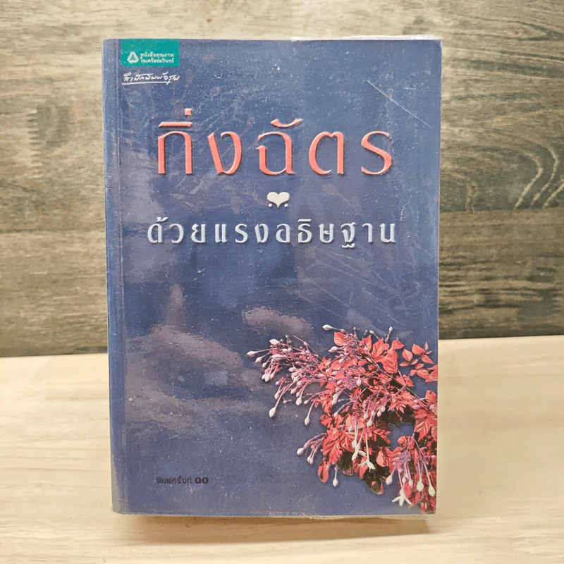 ด้วยแรงอธิษฐาน - กิ่งฉัตร รูปที่ 1