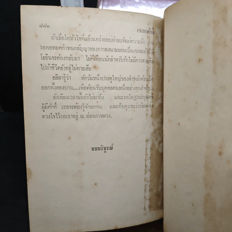 เชลยศักดิ์ 2 เล่มจบ - ดวงดาว รูปที่ 9