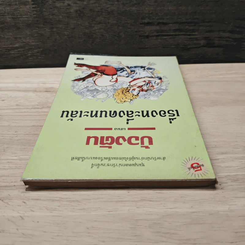 เรื่องทะลึ่งคนทะเล้น - บ้องตัน รูปที่ 4