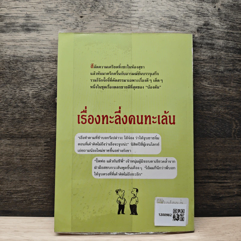 เรื่องทะลึ่งคนทะเล้น - บ้องตัน รูปที่ 5