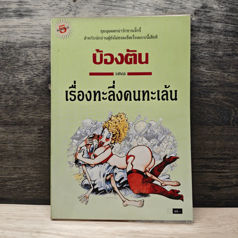 เรื่องทะลึ่งคนทะเล้น - บ้องตัน รูปที่ 1