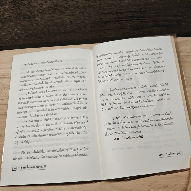 ไม่ได้ดั่งใจ - วัชระ ปานเอี่ยม รูปที่ 9