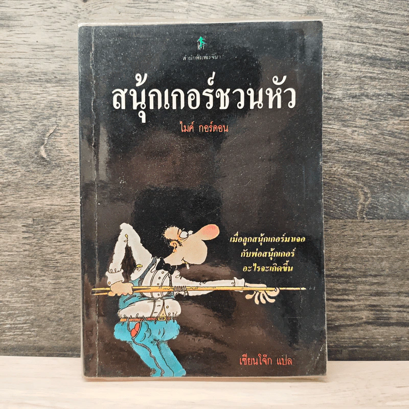 สนุ้กเกอร์ชวนหัว - ไมค์ กอร์ดอน, เซียนโจ๊ก รูปที่ 1