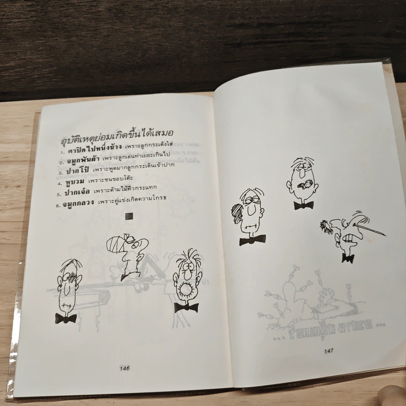 สนุ้กเกอร์ชวนหัว - ไมค์ กอร์ดอน, เซียนโจ๊ก รูปที่ 11