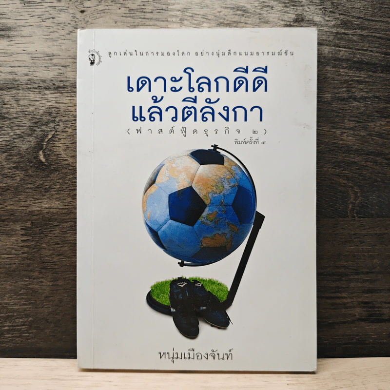 เดาะโลกดีดี แล้วตีลังกา (ฟาสต์ฟู้ดธุรกิจ 2) - หนุ่ม เมืองจันท์ รูปที่ 1