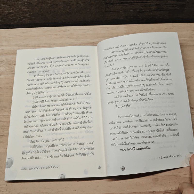 เดาะโลกดีดี แล้วตีลังกา (ฟาสต์ฟู้ดธุรกิจ 2) - หนุ่ม เมืองจันท์ รูปที่ 9