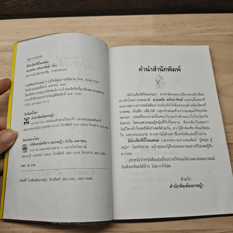 มีผัวเสียทีดีไหมหนอ - ดวงหทัย ศรัทธาทิพย์ รูปที่ 6