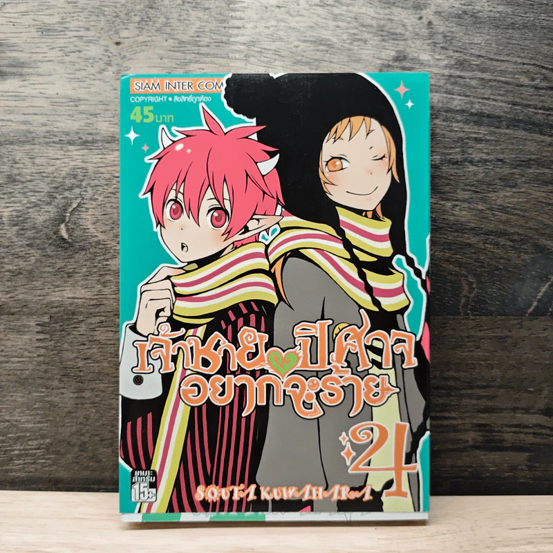 เจ้าชายปีศาจอยากจะร้าย เล่ม 4 รูปที่ 1