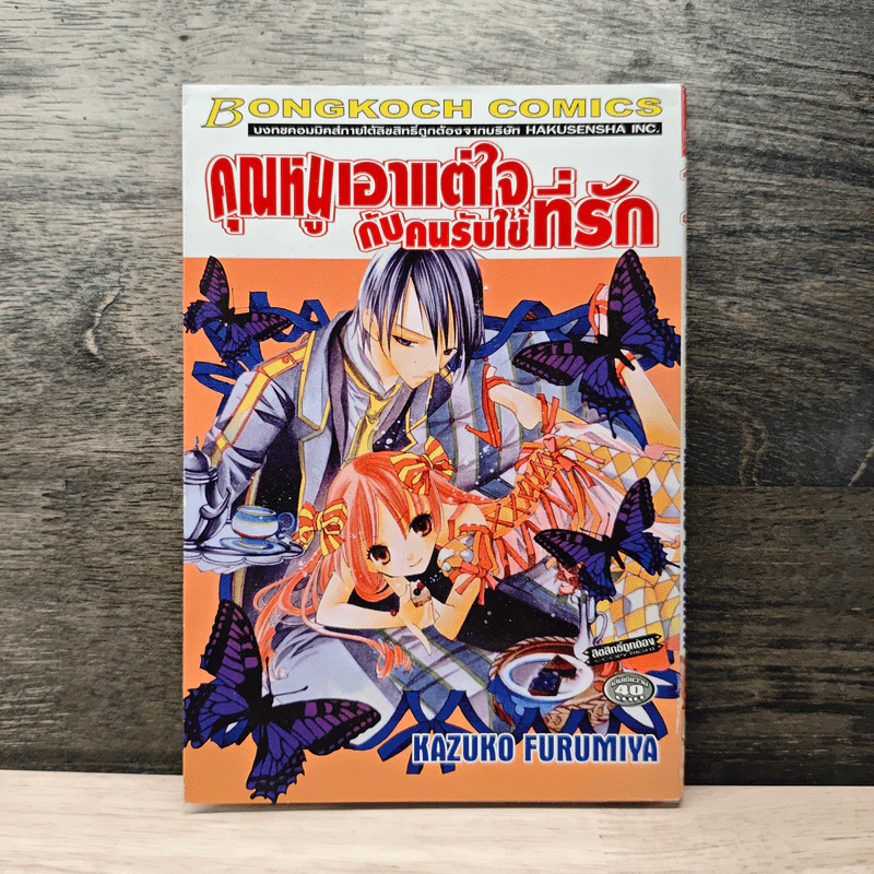 คุณหนูเอาแต่ใจกับคนรับใช้ที่รัก - Kazuko Furumiya รูปที่ 1