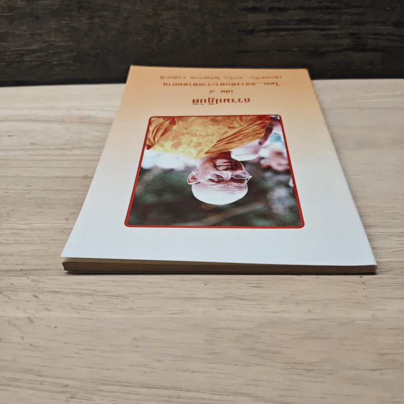 ธรรมปฏิบัติ เล่ม 4 - หลวงพ่อพระราชพรหมยาน รูปที่ 4