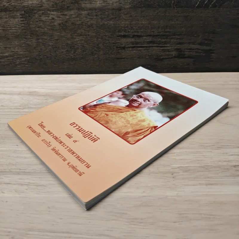 ธรรมปฏิบัติ เล่ม 4 - หลวงพ่อพระราชพรหมยาน รูปที่ 3