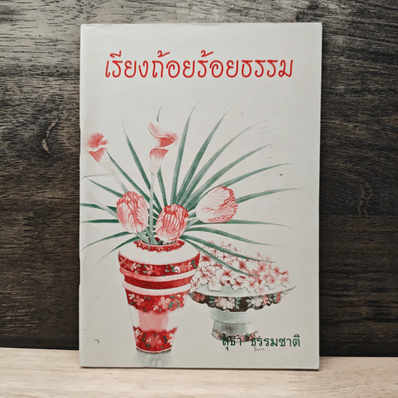 เรียงถ้อยร้อยธรรม - สุธา ธรรมชาติ รูปที่ 1