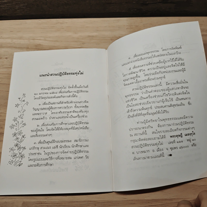 เรียงถ้อยร้อยธรรม - สุธา ธรรมชาติ รูปที่ 8