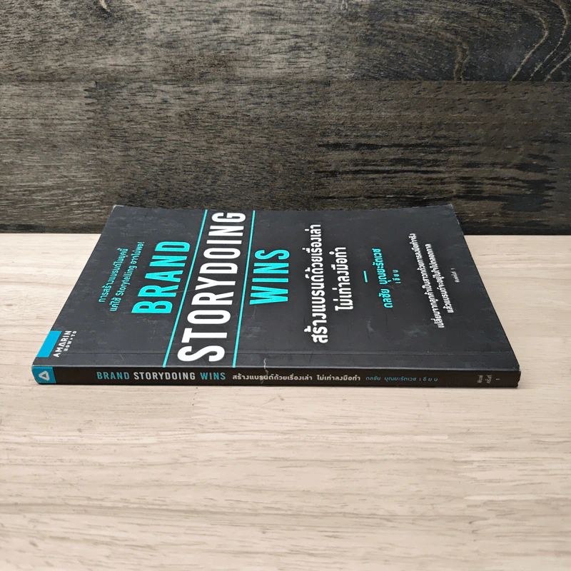 Brand Storydoing Wins สร้างแบรนด์ด้วยเรื่องเล่าไม่เท่าลงมือทำ - ดลชัย บุณยะรัตเวช รูปที่ 2