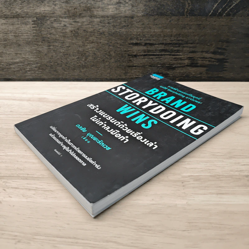 Brand Storydoing Wins สร้างแบรนด์ด้วยเรื่องเล่าไม่เท่าลงมือทำ - ดลชัย บุณยะรัตเวช รูปที่ 3