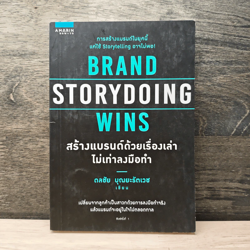 Brand Storydoing Wins สร้างแบรนด์ด้วยเรื่องเล่าไม่เท่าลงมือทำ - ดลชัย บุณยะรัตเวช รูปที่ 1