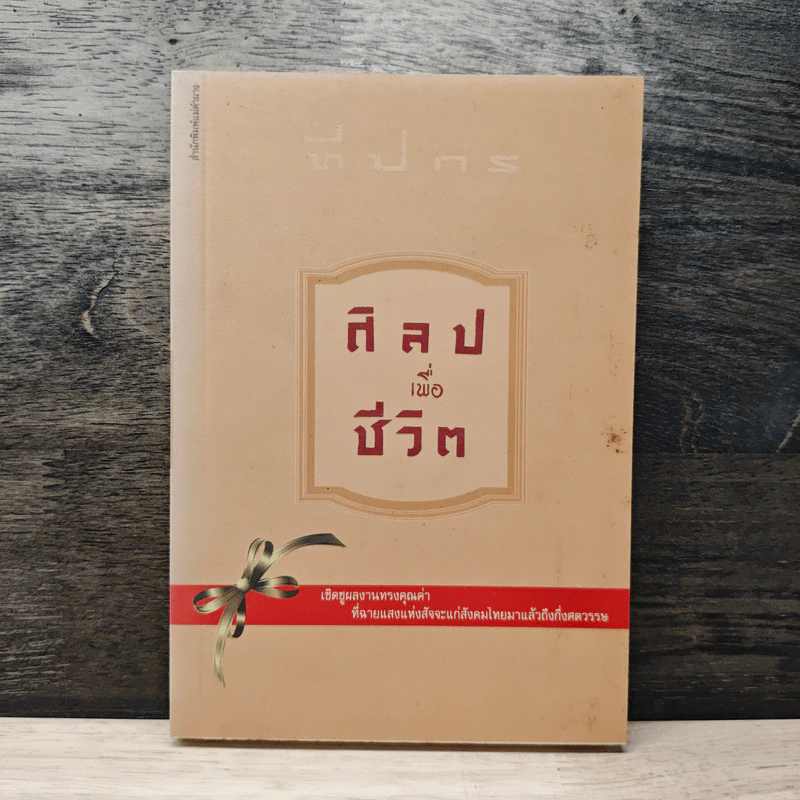 ศิลปเพื่อชีวิต รูปที่ 1