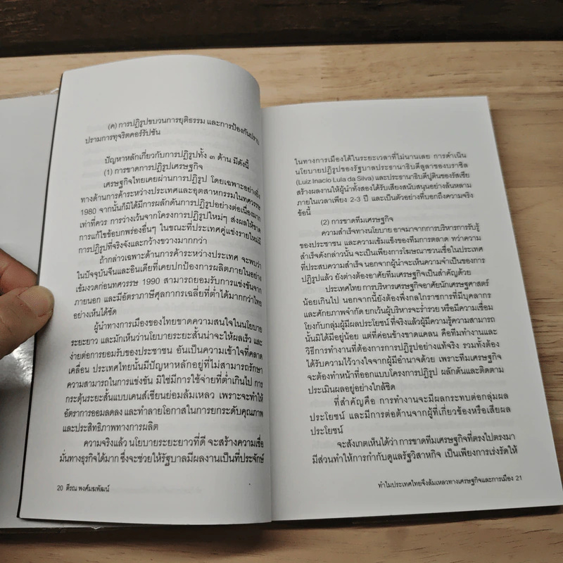 ทำไมประเทศไทยจึงล้มเหลวทางเศรษฐกิจและการเมือง - ดร.ตีรณ พงศ์มฆพัฒน์ รูปที่ 8