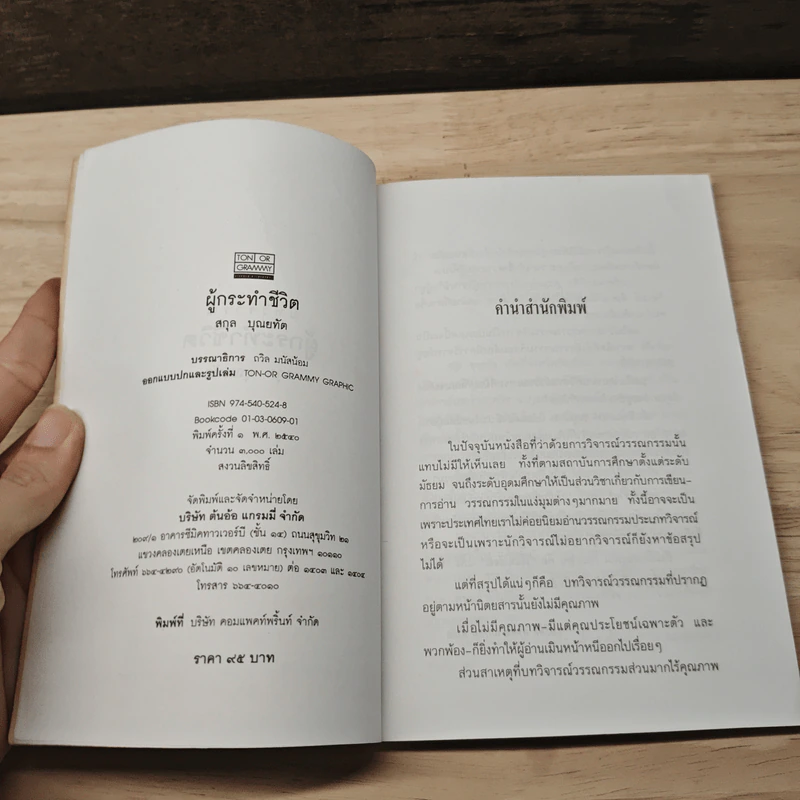 ผู้กระทำชีวิต - สกุล บุณยทัต รูปที่ 6