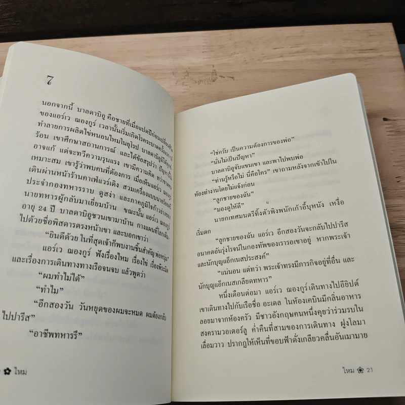 ไหม - อเลซซานโดร บาริกโก, งามพรรณ เวชชาชีวะ รูปที่ 8