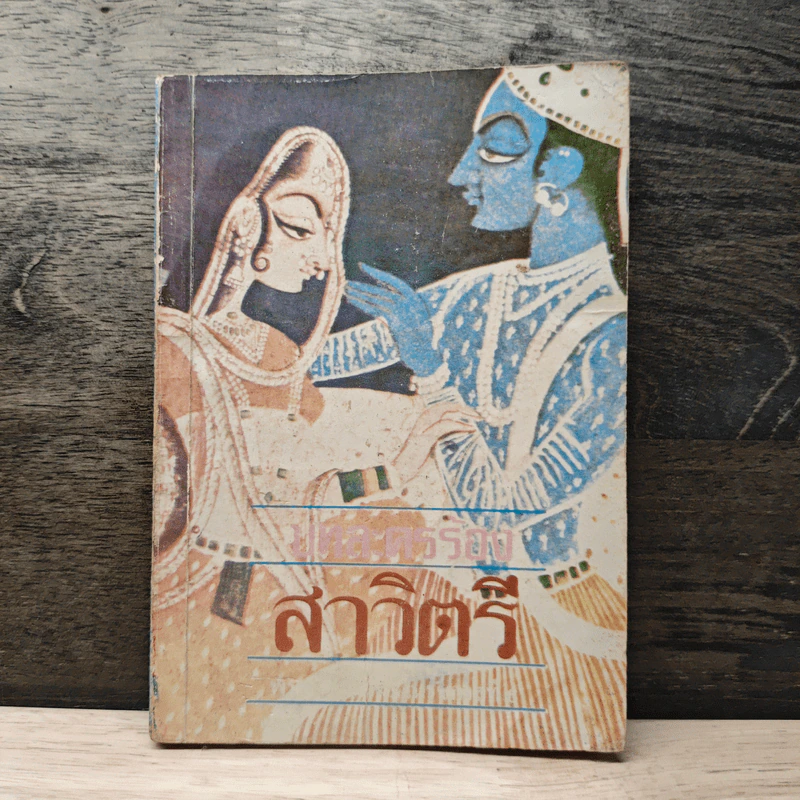 สาวิตรี - พระบาทสมเด็จพระมงกุฎเกล้าเจ้าอยู่หัว รูปที่ 1