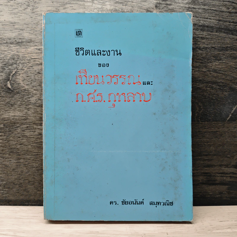 ชีวิตและงานของเทียนวรรณและก.ศ.ร.กุุหลาบ - ดร.ชัยอนันต์ สมุทวาณิช รูปที่ 1