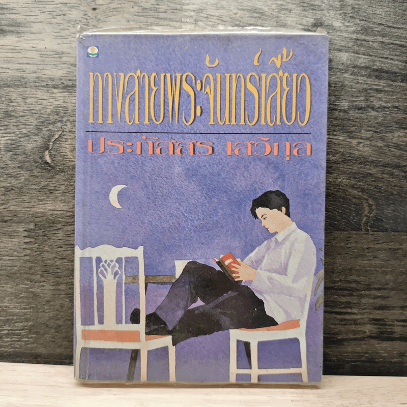 ทางสายพระจันทร์เสี้ยว - ประภัสสร เสวิกุล รูปที่ 1