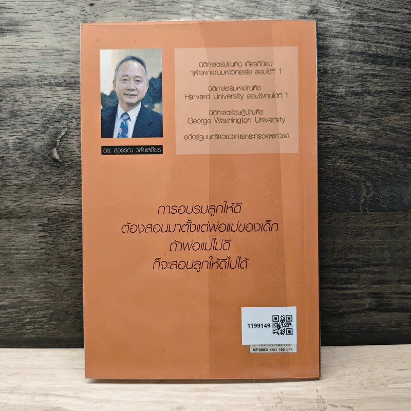 พ่อสอนลูกให้รวย - สุวรรณ วลัยเสถียร รูปที่ 5