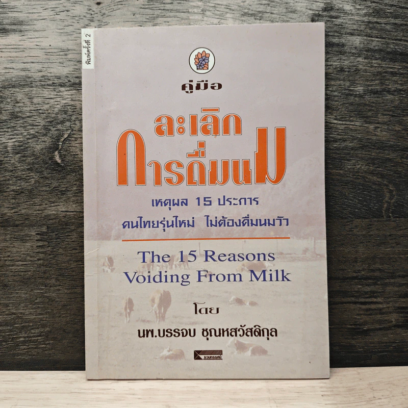คู่มือละเลิกการดื่มนม - บรรจบ ชุณหสวัสดิกุล รูปที่ 1