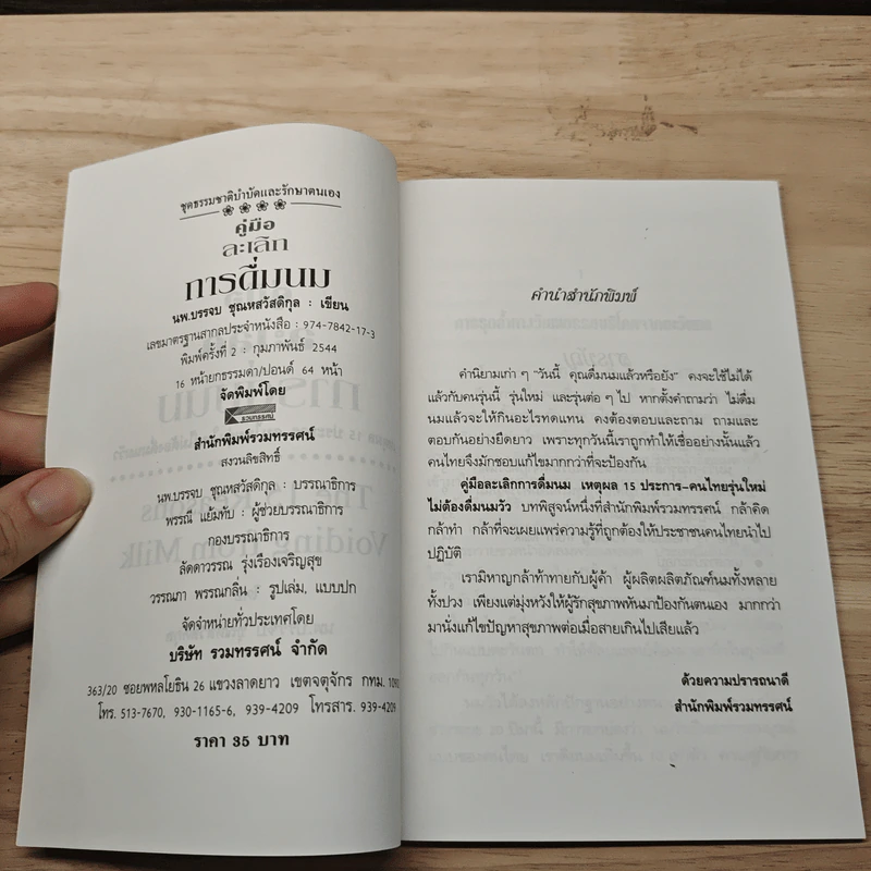 คู่มือละเลิกการดื่มนม - บรรจบ ชุณหสวัสดิกุล รูปที่ 6