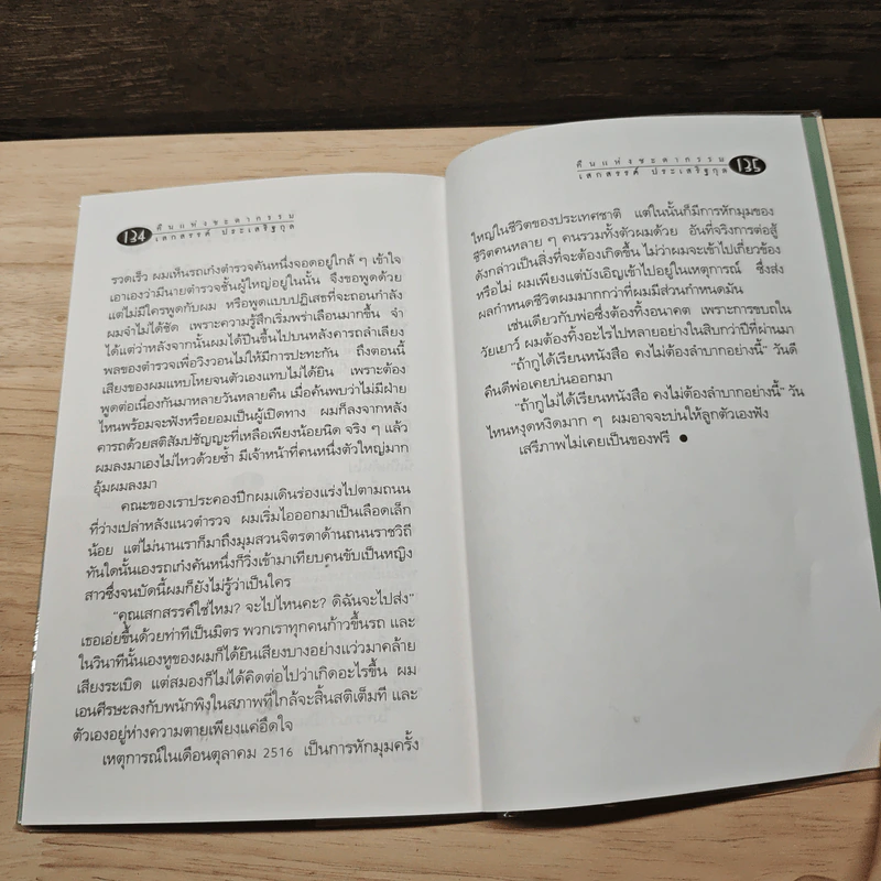 มหาวิทยาลัยชีวิต - เสกสรรค์ ประเสริฐกุล รูปที่ 8