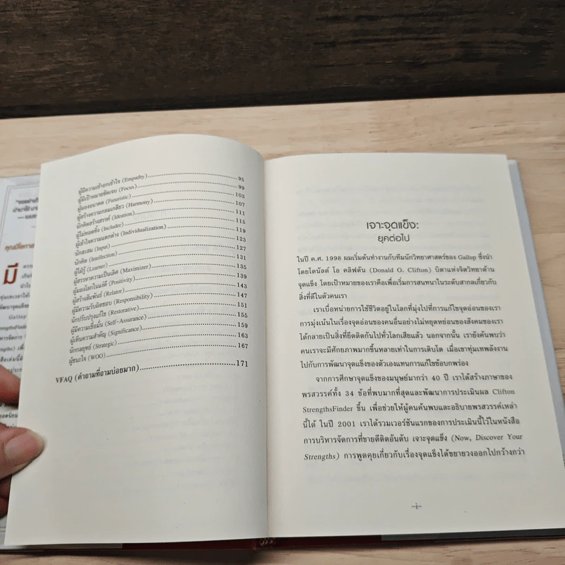 STRENGTHSFINDER เจาะจุดแข็ง 2.0 - Tom Rath (ทอม เรธแมน) รูปที่ 8