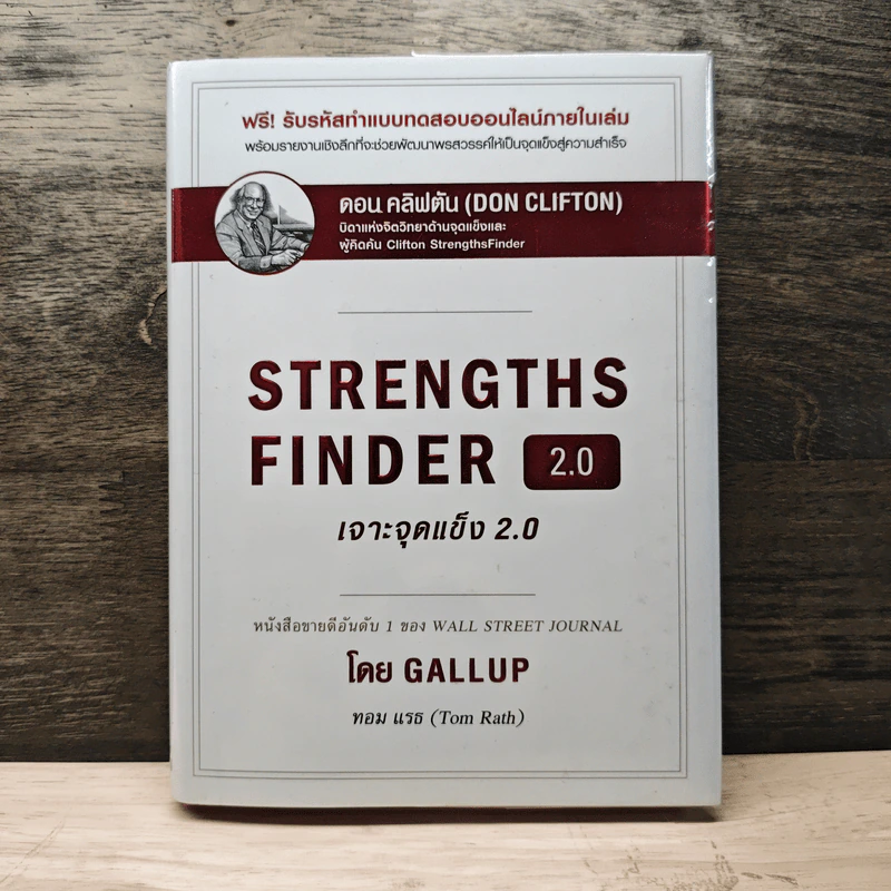 STRENGTHSFINDER เจาะจุดแข็ง 2.0 - Tom Rath (ทอม เรธแมน) รูปที่ 1