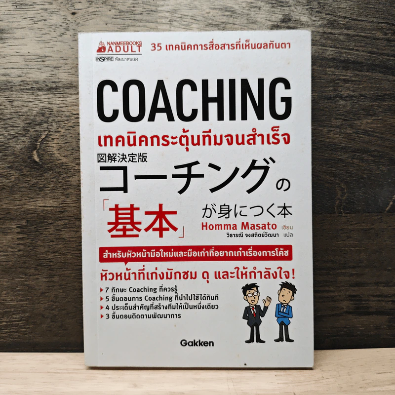 Coaching เทคนิคกระตุ้นทีมจนสำเร็จ - Homma Masato รูปที่ 1