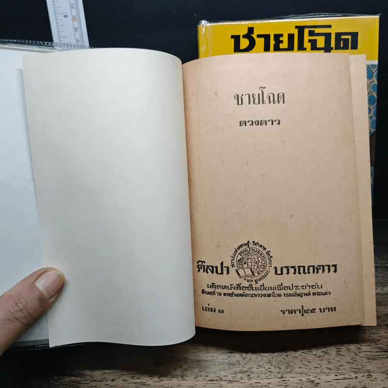 ชายโฉด 2 เล่มจบ - ดวงดาว รูปที่ 6