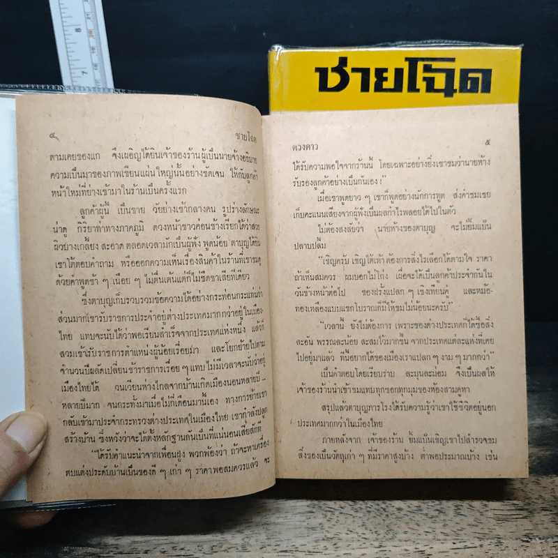 ชายโฉด 2 เล่มจบ - ดวงดาว รูปที่ 8