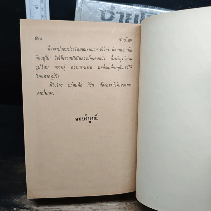 ชายโฉด 2 เล่มจบ - ดวงดาว รูปที่ 9