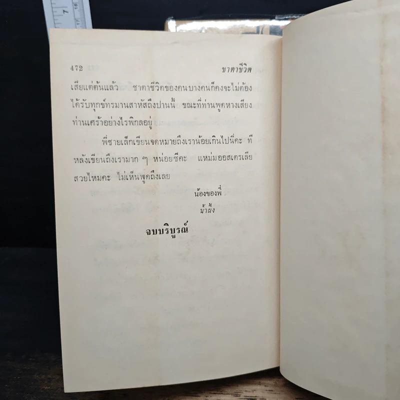ชาตาชีวิต 2 เล่มจบ - กุลปราณี รูปที่ 9