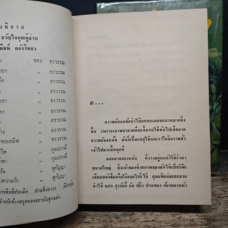 อกสามศอก 2 เล่มจบ - อรวรรณ รูปที่ 7