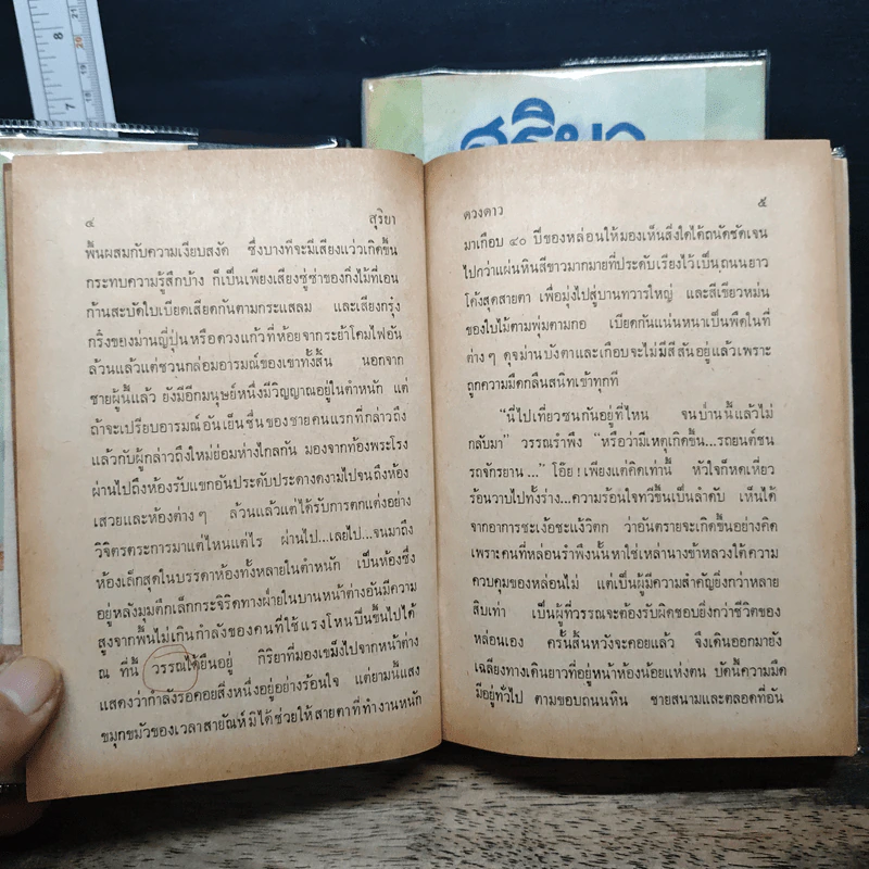 สุริยา 2 เล่มจบ - ดวงดาว รูปที่ 7