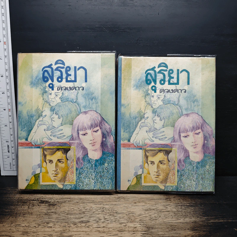 สุริยา 2 เล่มจบ - ดวงดาว รูปที่ 1