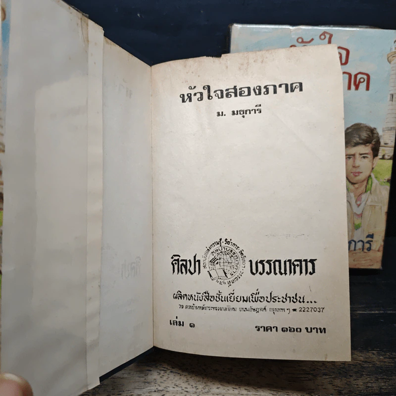 หัวใจสองภาค 2 เล่มจบ - ม.มธุการี รูปที่ 6