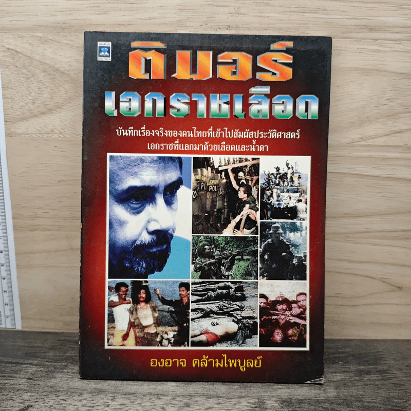 ติมอร์ เอกราชเลือด - องอาจ คล้ามไพบูลย์ รูปที่ 1