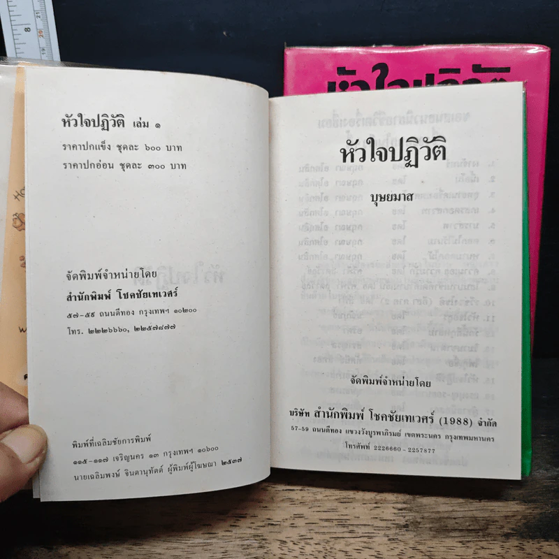 หัวใจปฏิวัติ 2 เล่มจบ - บุษยมาส รูปที่ 6