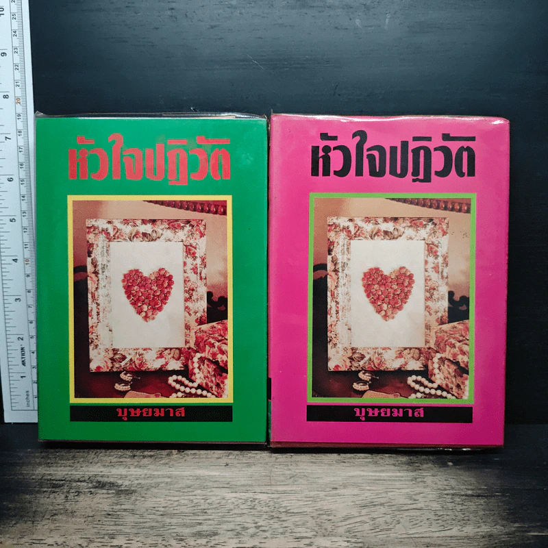 หัวใจปฏิวัติ 2 เล่มจบ - บุษยมาส รูปที่ 1